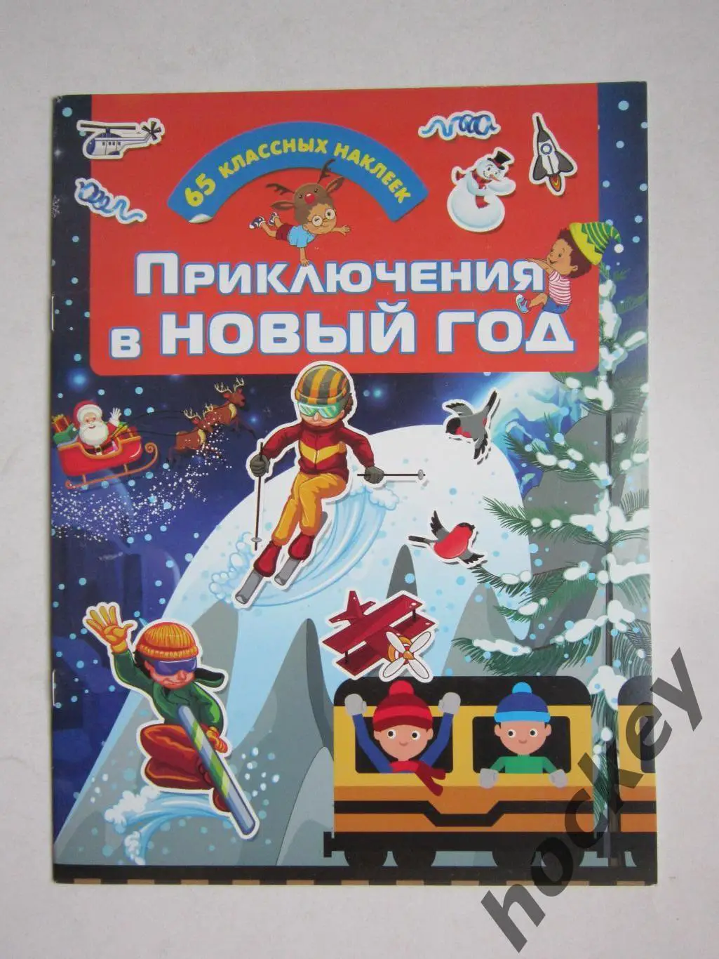 Приключения в Новый год. 65 (!) классных наклеек