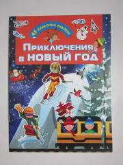 Приключения в Новый год. 65 (!) классных наклеек