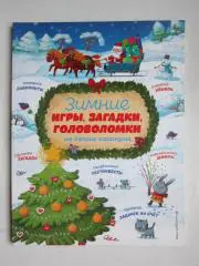 Зимние игры, загадки, головоломки на долгие каникулы. (100 стр.)