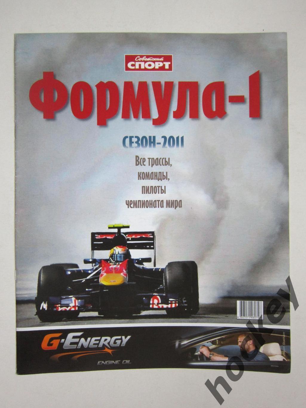 Формула-1. Сезон-2011. Приложение к газете Советский спорт. Специальный выпуск