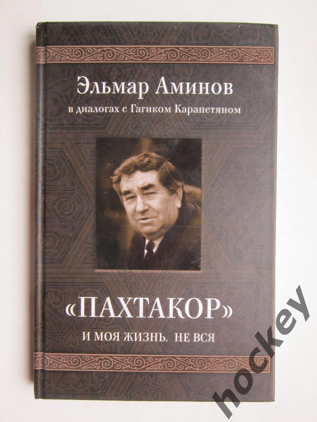 Эльмар Аминов в диалогах с Гагиком Карапетяном: Пахтакор и моя жизнь. Не вся