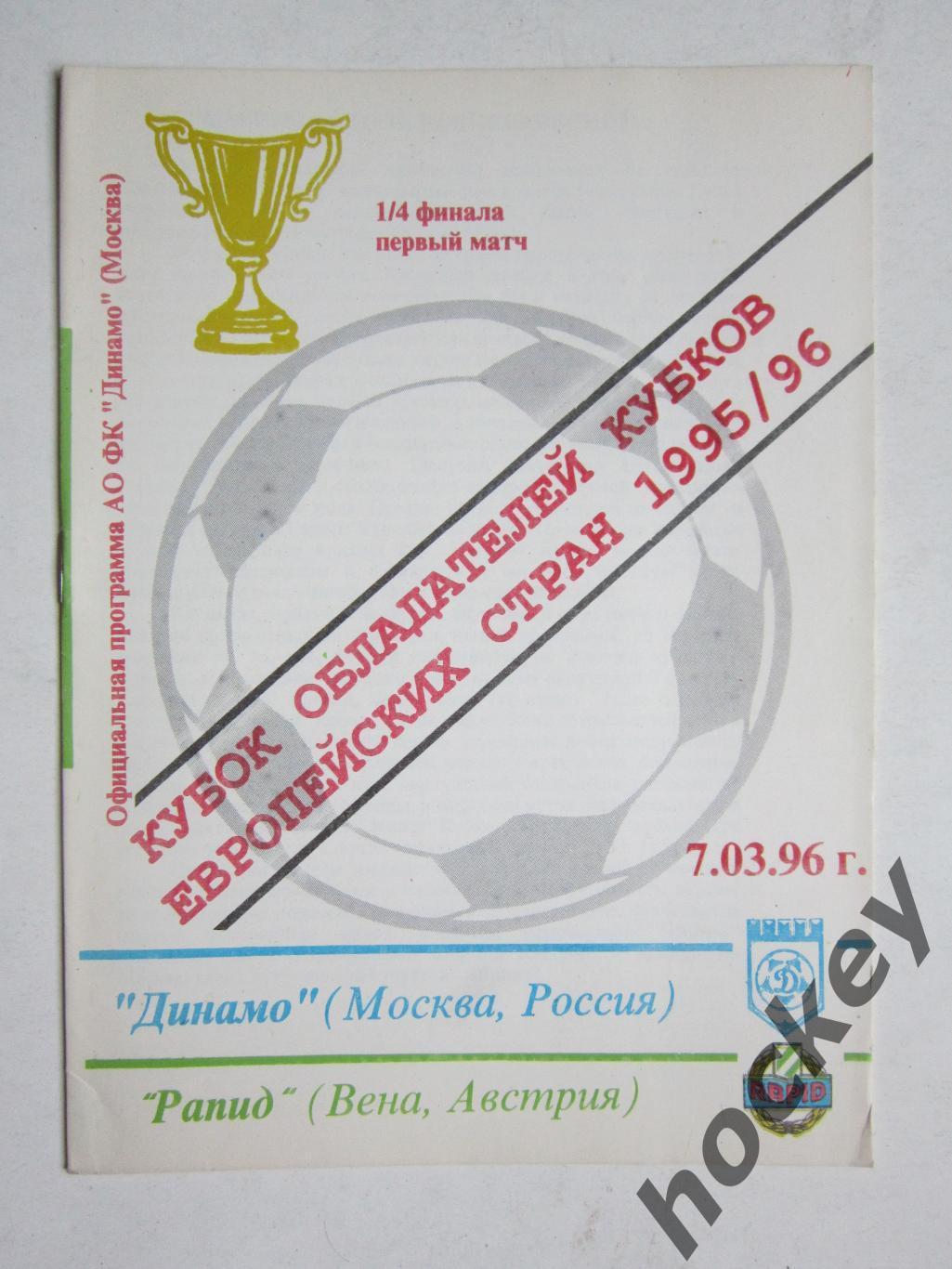 Динамо Москва Россия - Рапид Вена Австрия 7.03.1996