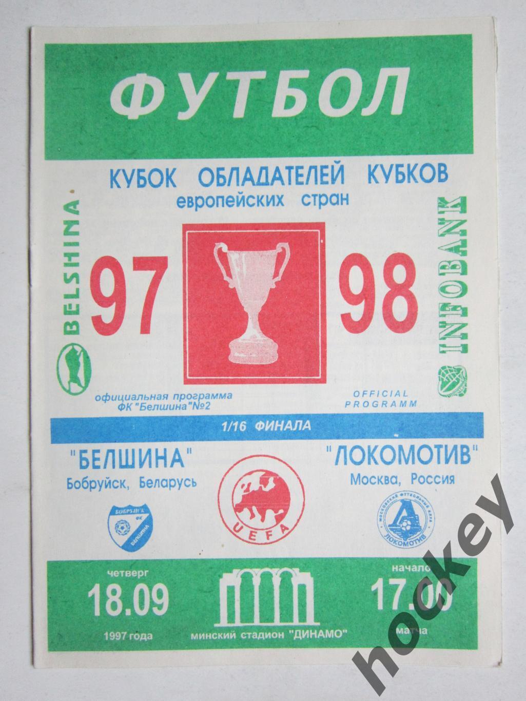 Белшина Бобруйск Беларусь - Локомотив Москва Россия 18.09.1997.