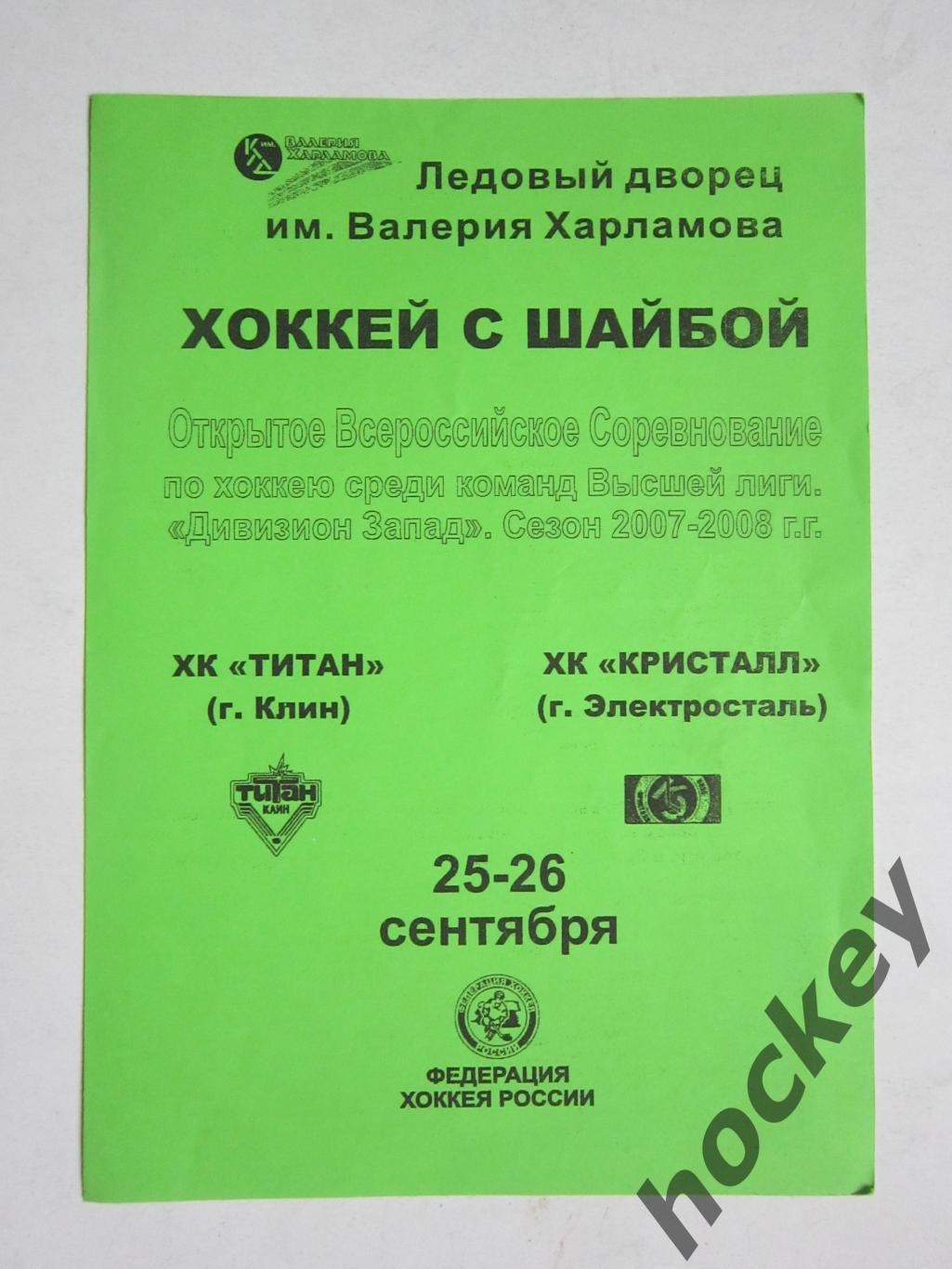 ХК Титан Клин - ХК Кристалл Электросталь 25-26.09.2007