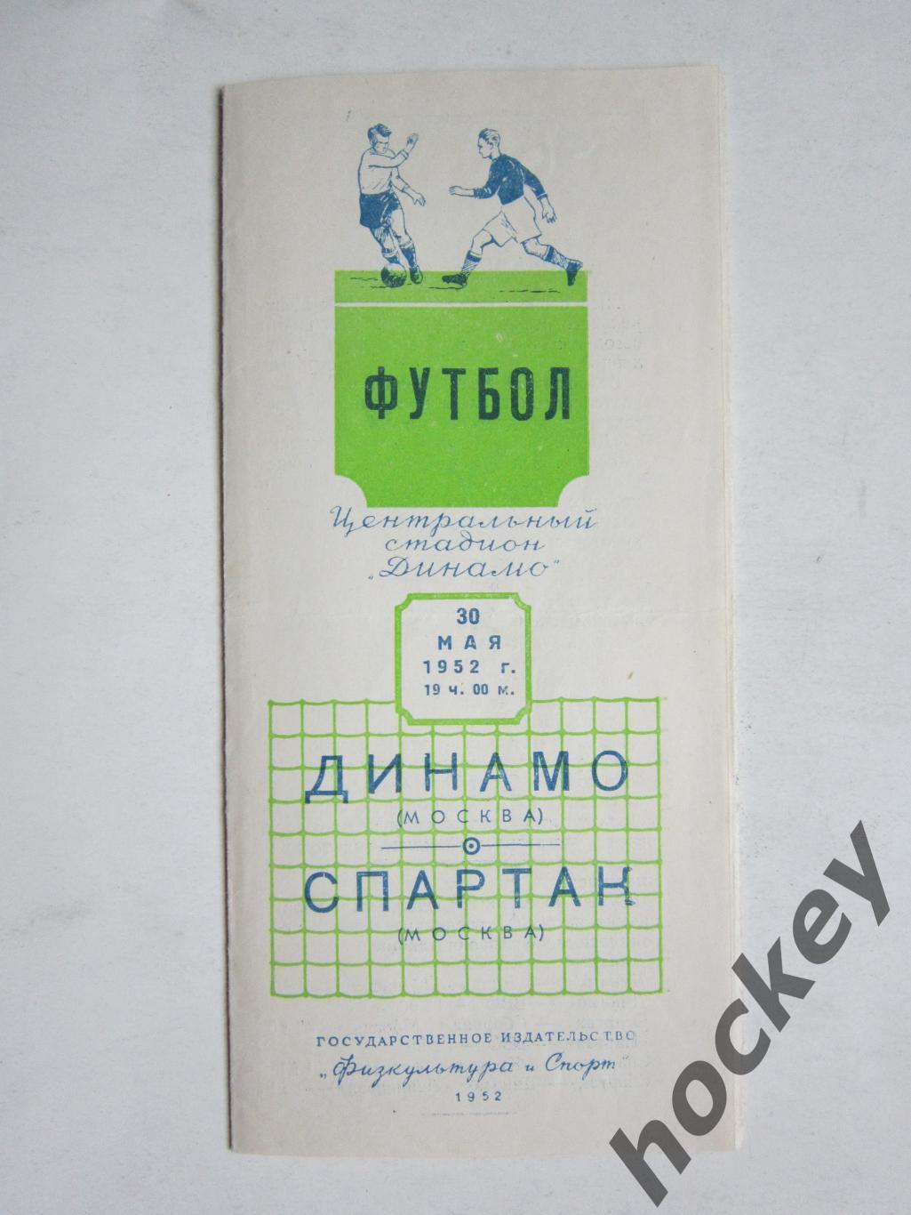 Динамо Москва - Спартак Москва 30.05.1952