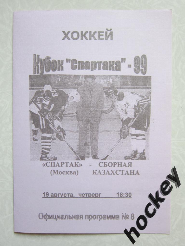 Спартак Москва - Сборная Казахстана 19.08.1999. Кубок Спартака-1999