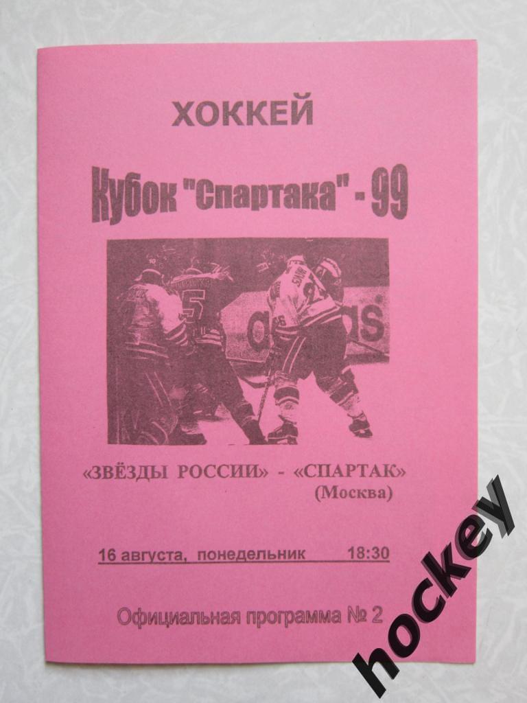 Звезды России - Спартак Москва 16.08.1999. Кубок Спартака-1999