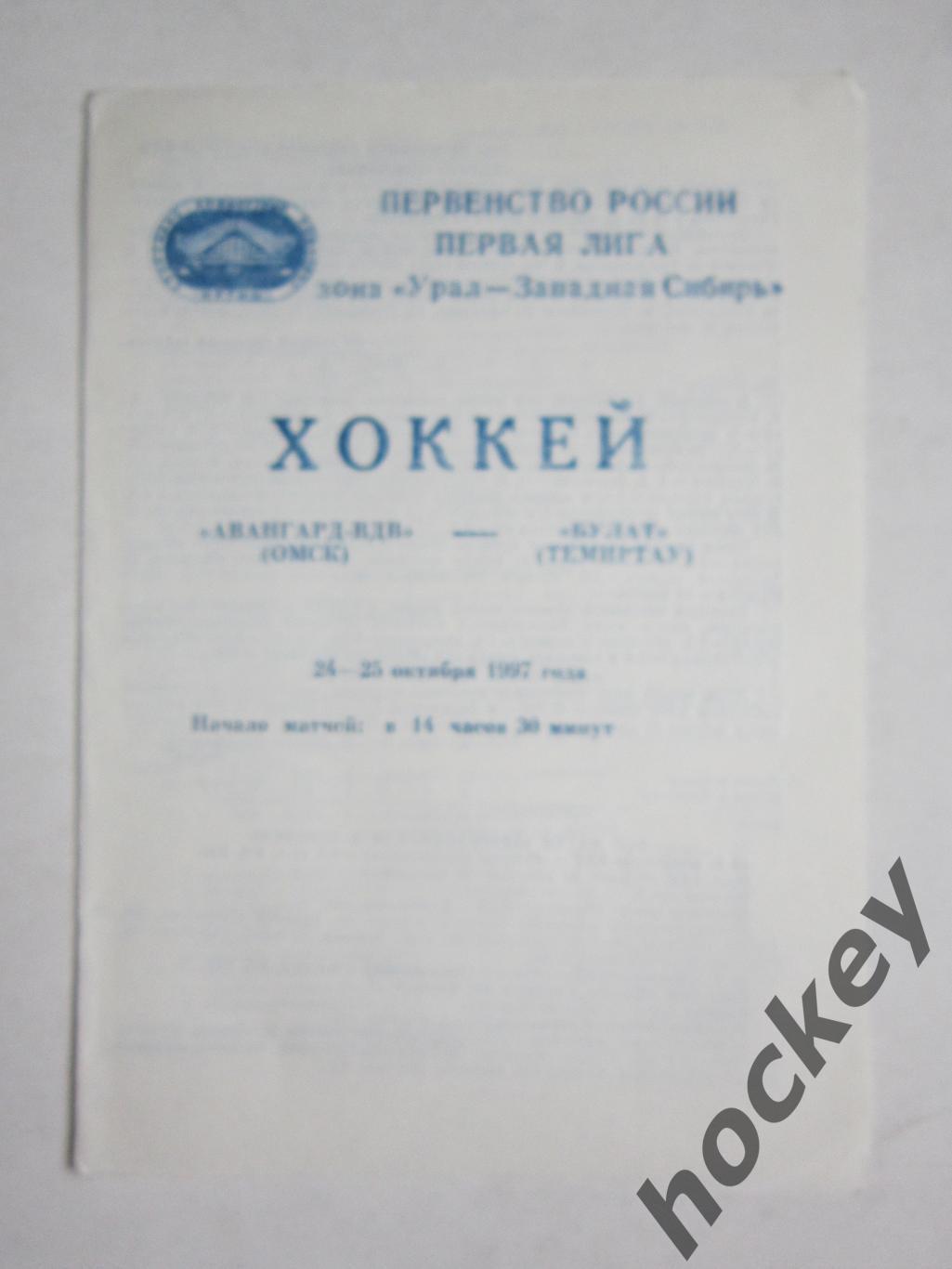 Авангард-ВДВ Омск - Булат Темиртау 24-25.10.1997