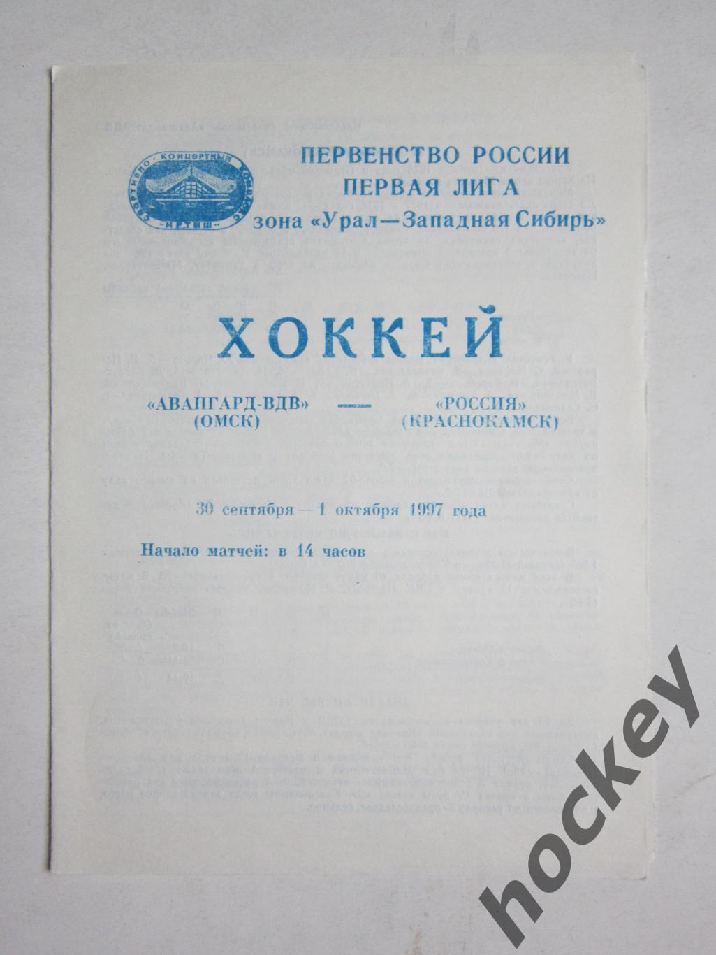 Авангард-ВДВ Омск - Россия Краснокамск 30.09-1.10.1997