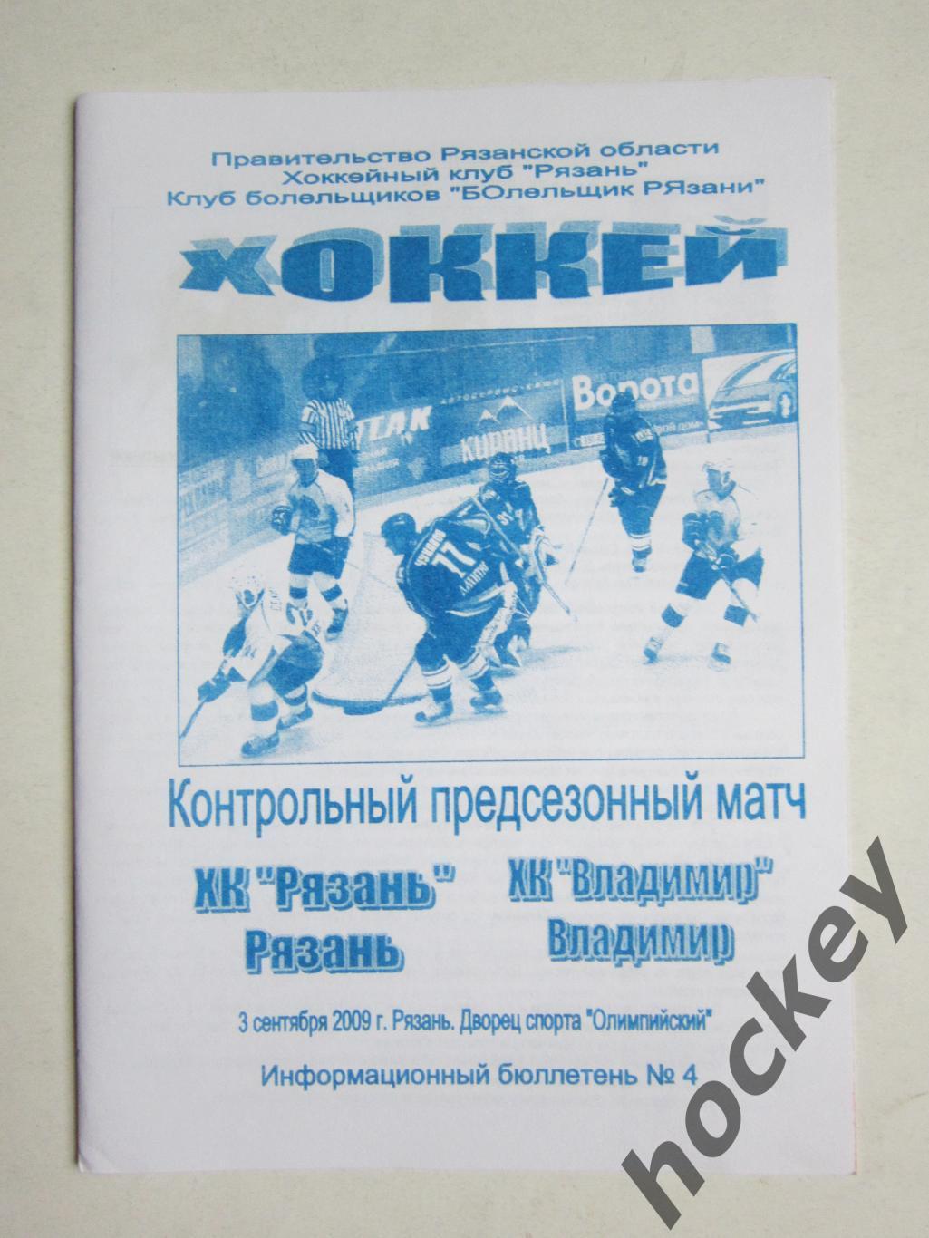 ХК Рязань Рязань - ХК Владимир Владимир 3.09.2009. Контрольный матч