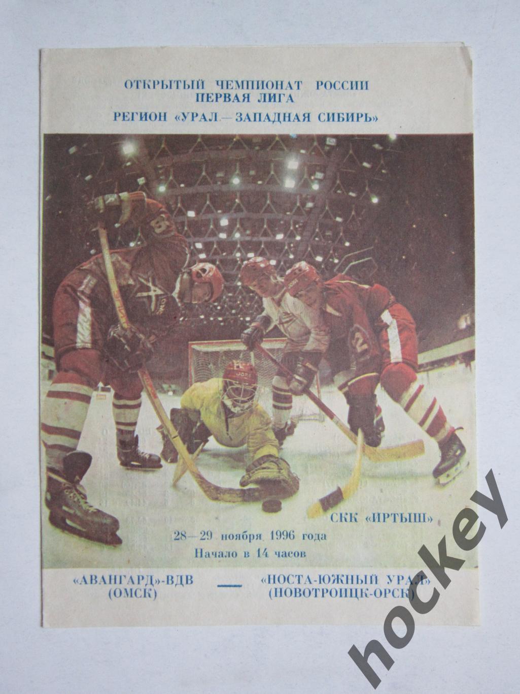 Авангард-ВДВ Омск - Носта-Южный Урал Новотроицк-Орск 28-29.11.1996