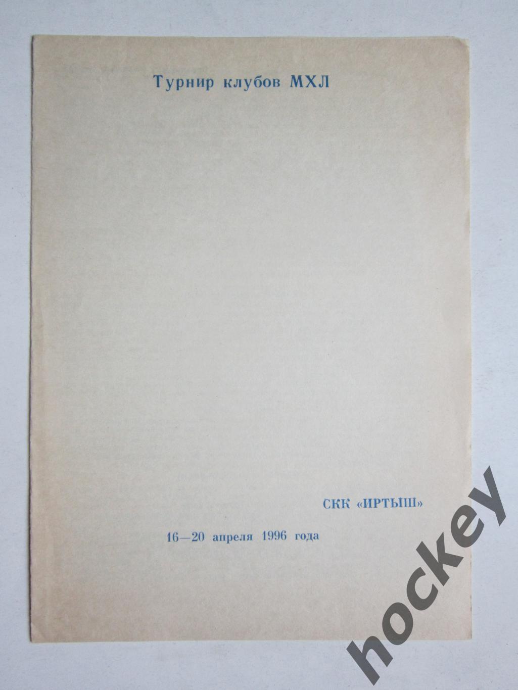 Турнир клубов МХЛ 16-20.04.1996. Авангард, Рубин, Трактор, Сибирь. Авангард-ВДВ