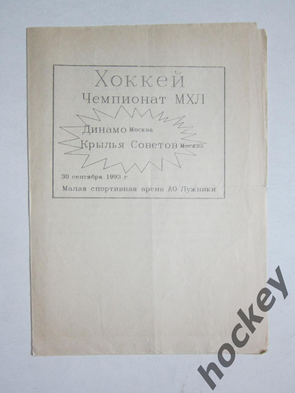 Динамо Москва - Крылья Советов Москва 30.09.1993