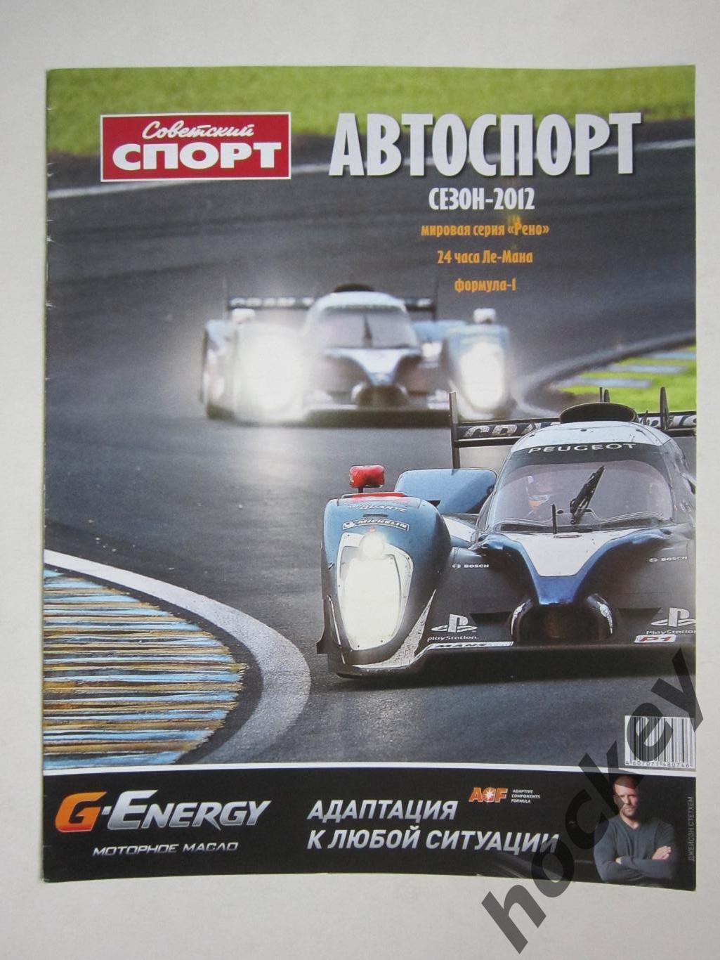 Советский спорт. Автоспорт. Сезон-2012. Приложение. Специальный выпуск