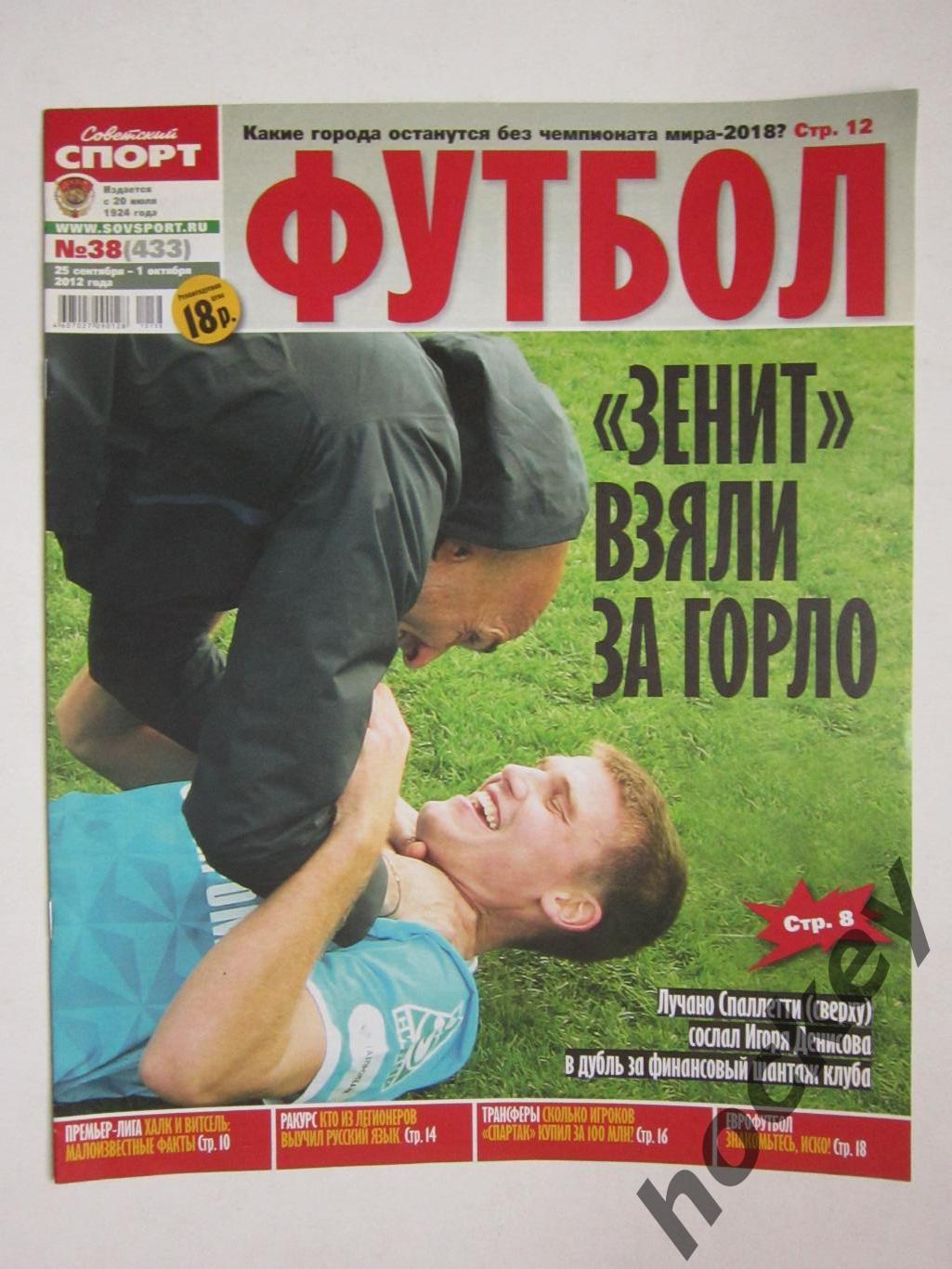 Советский спорт Футбол №38. 25.09-1.10.2012.Постер Александр Самедов (Локомотив)