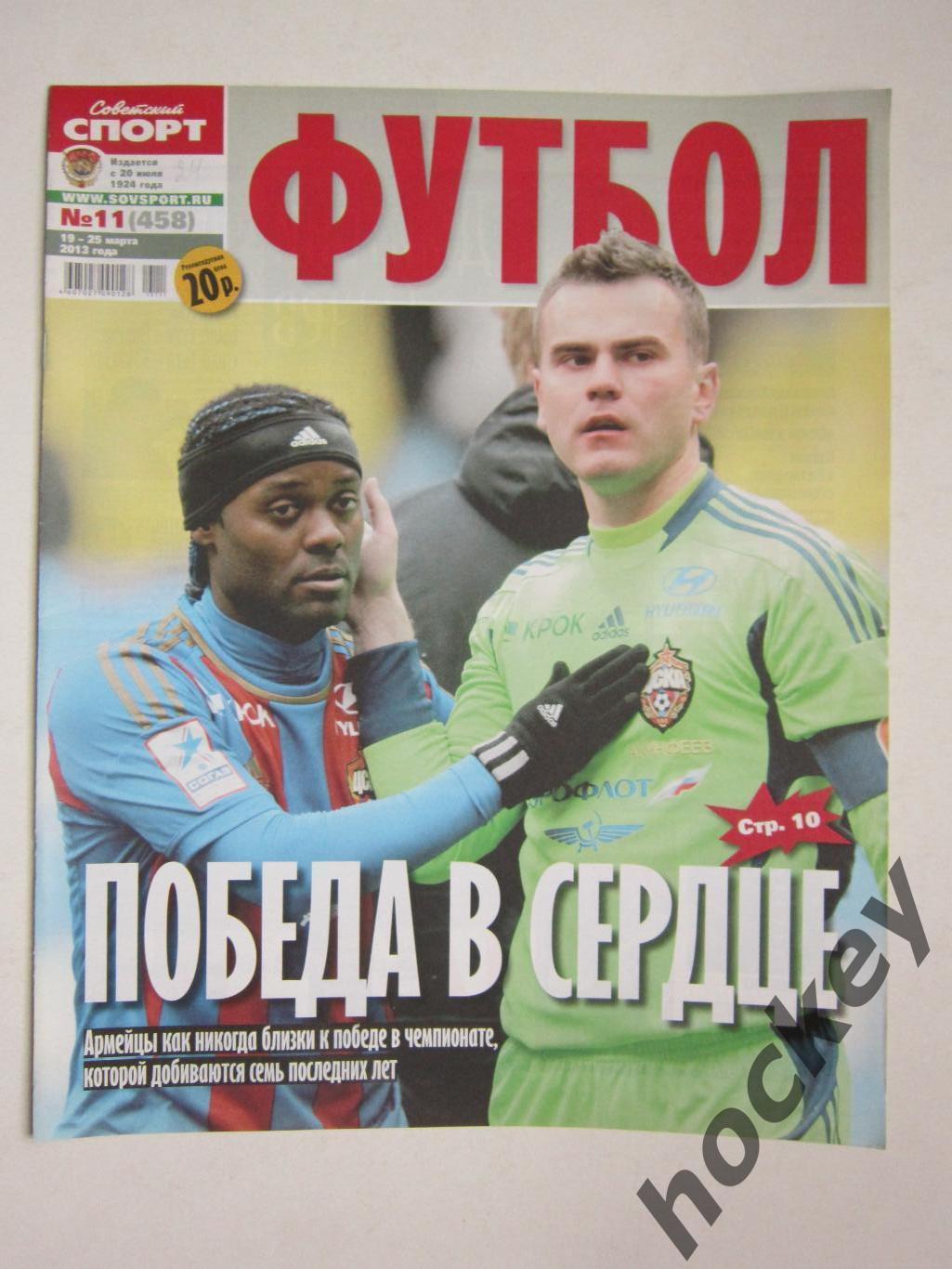 Советский спорт Футбол № 11. 19-25.03.2013. Постер Дэвид Бекхэм (ПСЖ)