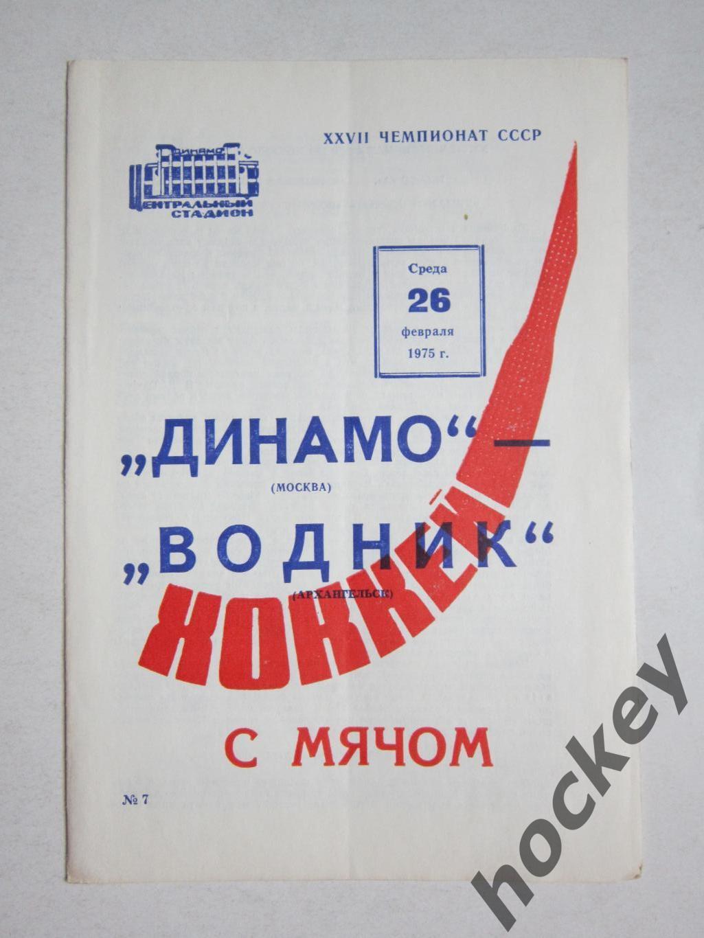 Динамо Москва - Водник Архангельск 26.02.1975