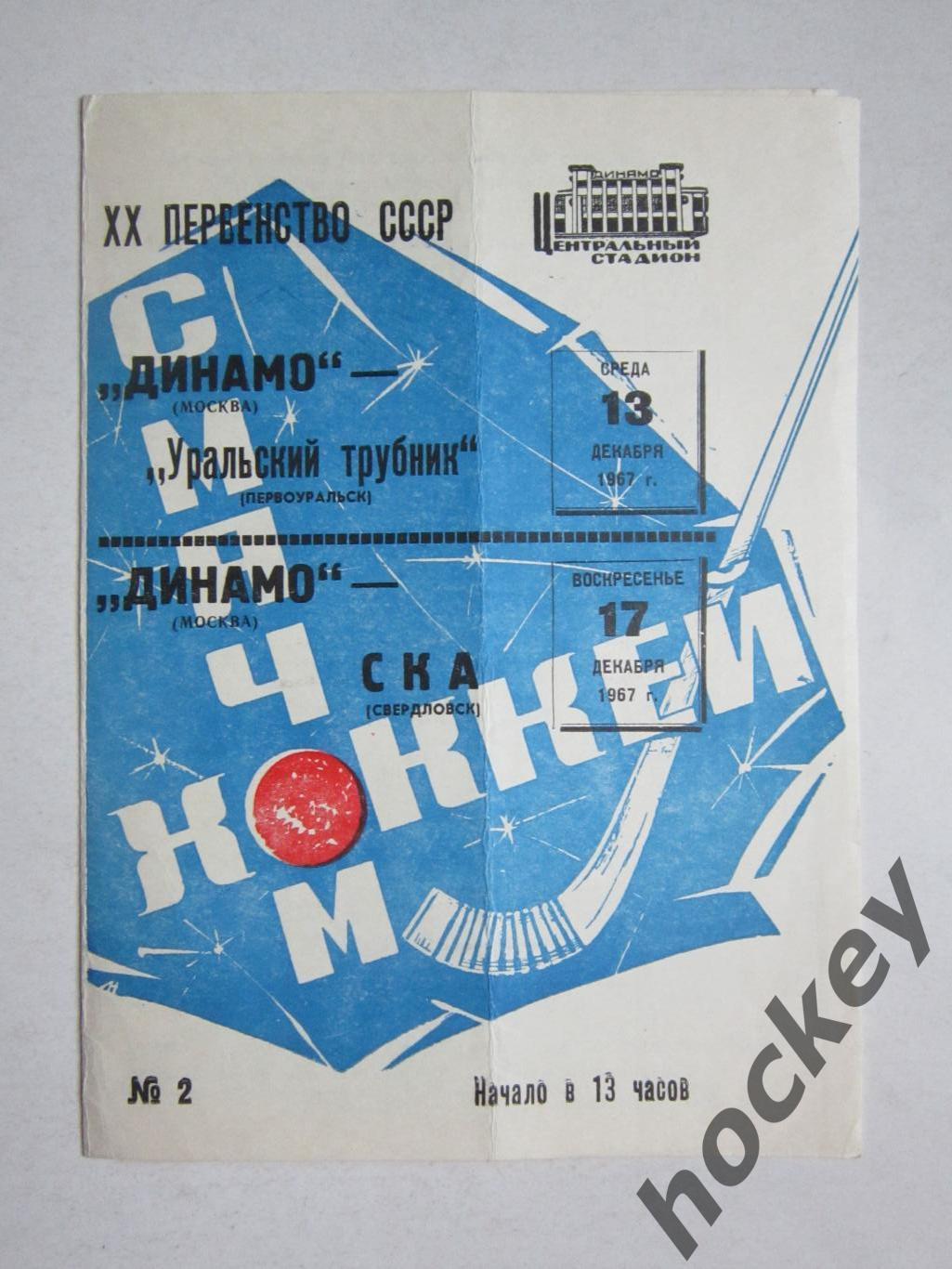 Динамо Москва - Уральский трубник Первоуральск, СКА Свердловск 13,17.12.1967