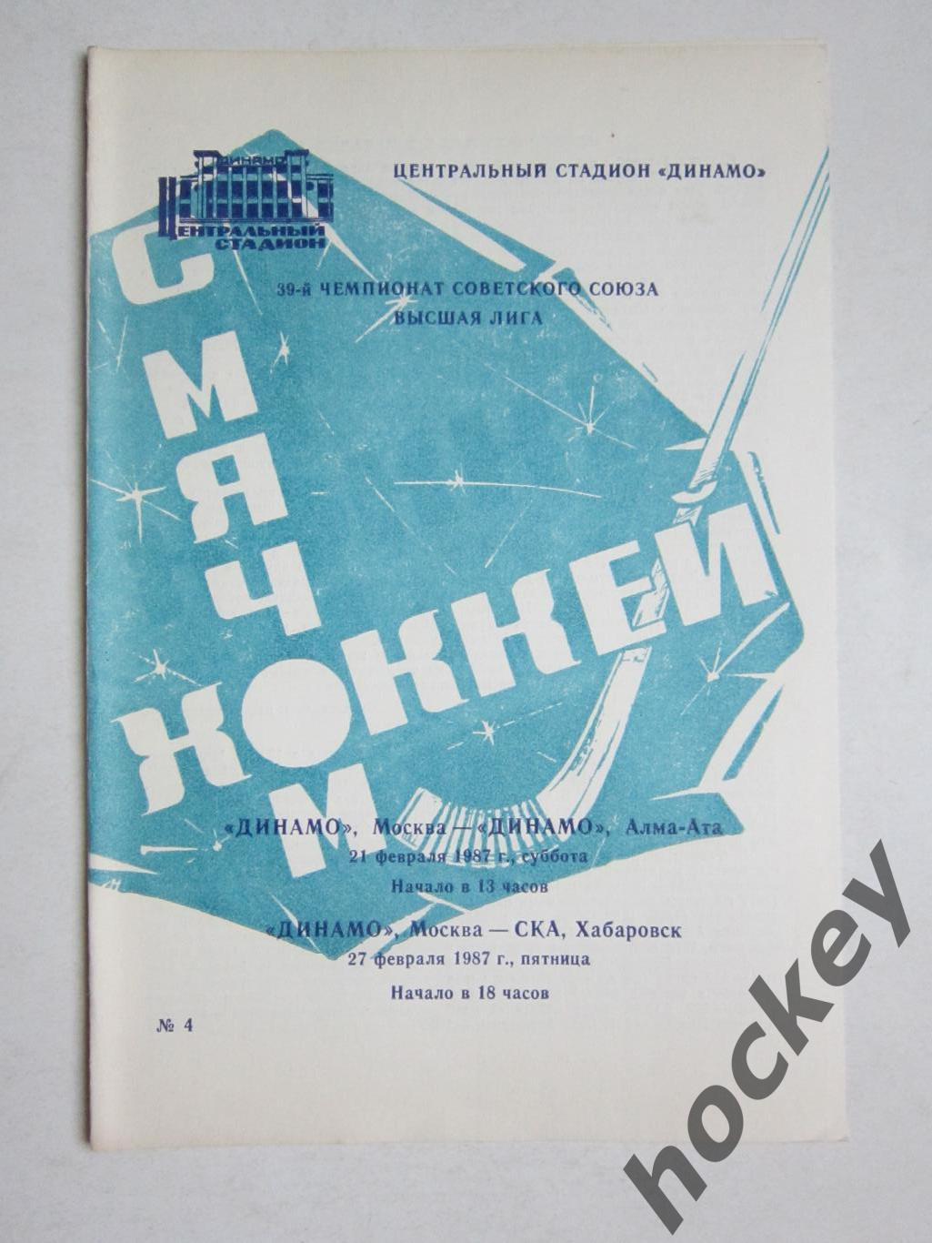 Динамо Москва - Динамо Алма-Ата, СКА Хабаровск 21,27.02.1987