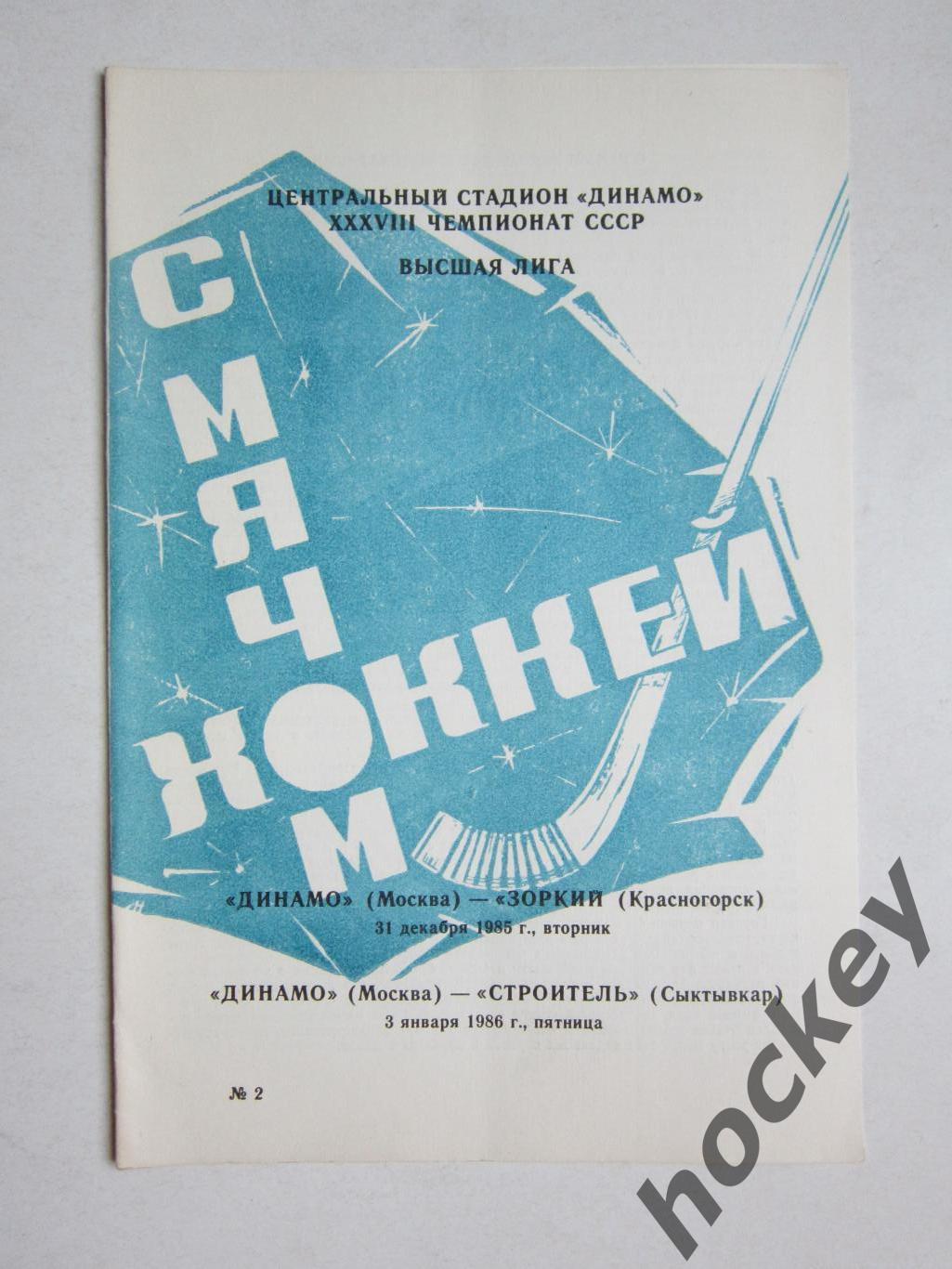 Динамо Москва - Зоркий Красногорск, Строитель Сыктывкар 31.12.1985, 3.01.1986