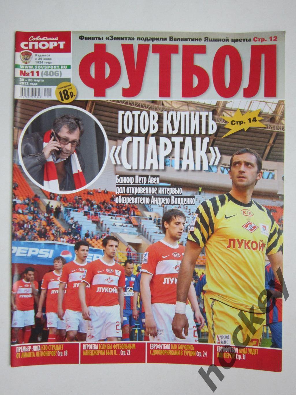 Советский спорт Футбол № 11. 20-26.03.2012