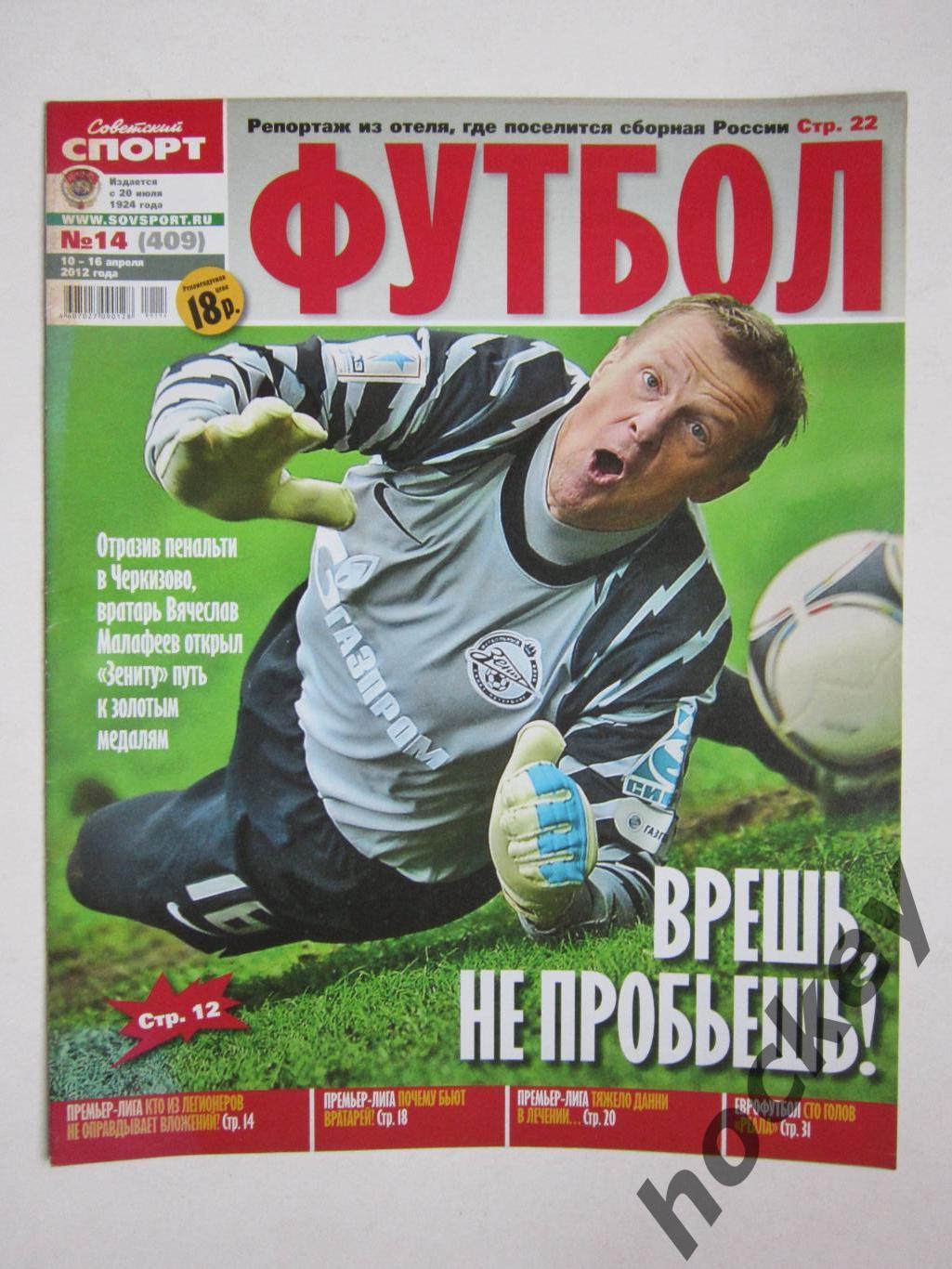 Советский спорт Футбол № 14. 10-16.04.2012