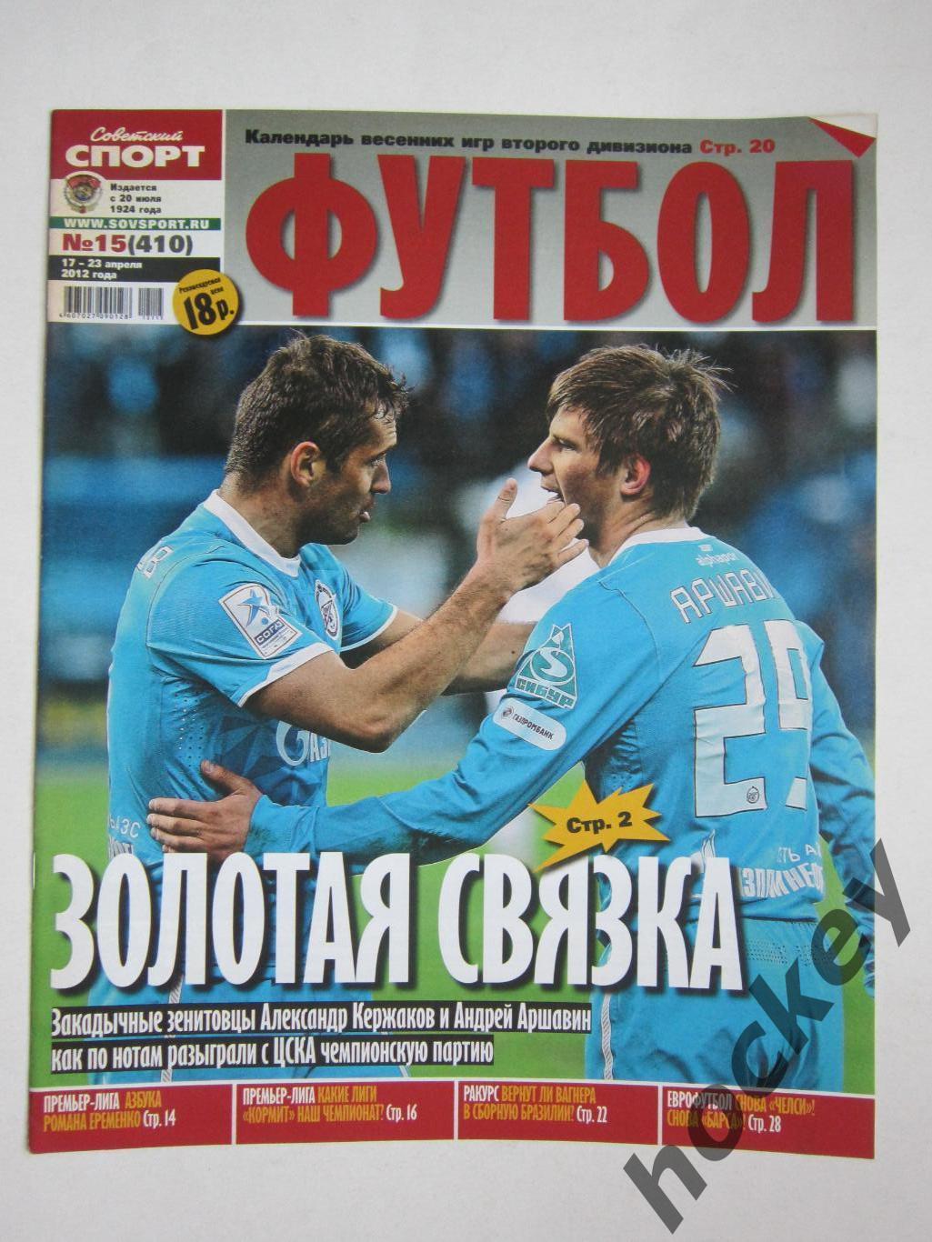 Советский спорт Футбол № 15. 17-23.04.2012