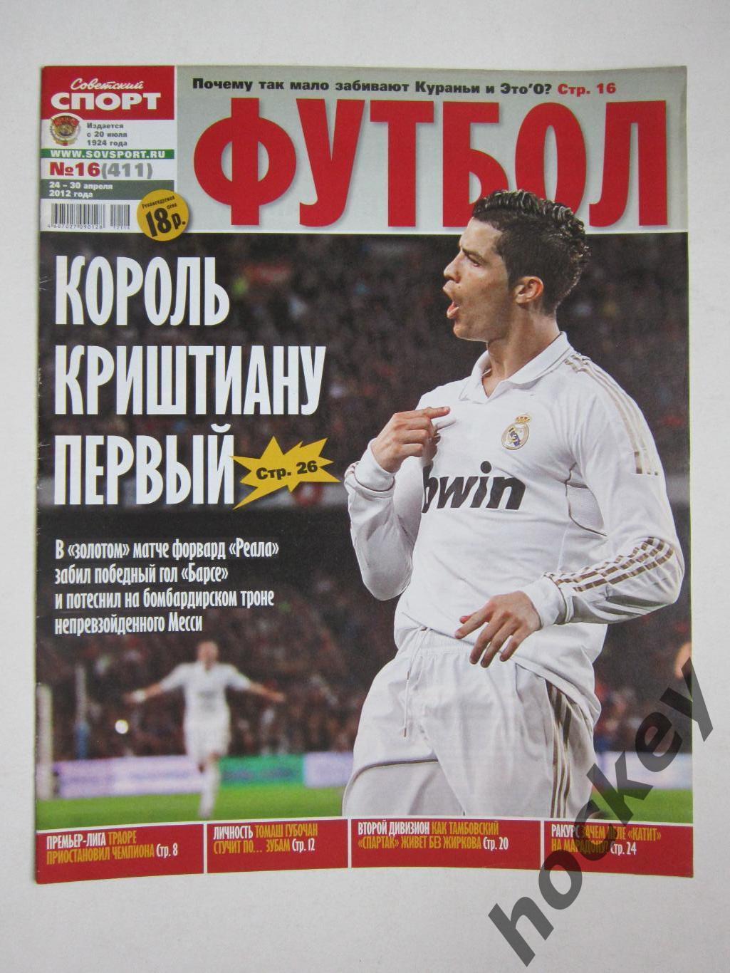 Советский спорт Футбол № 16. 24-30.04.2012. Постер Франк Рибери (Бавария)