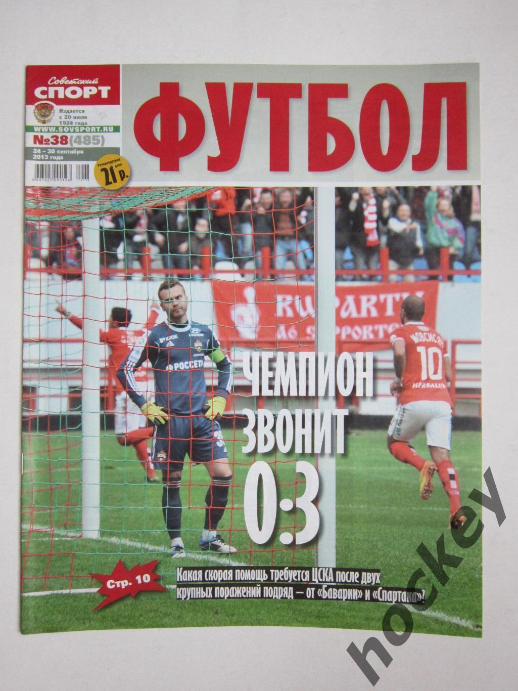 Советский спорт Футбол № 38. 24-30.09.2013