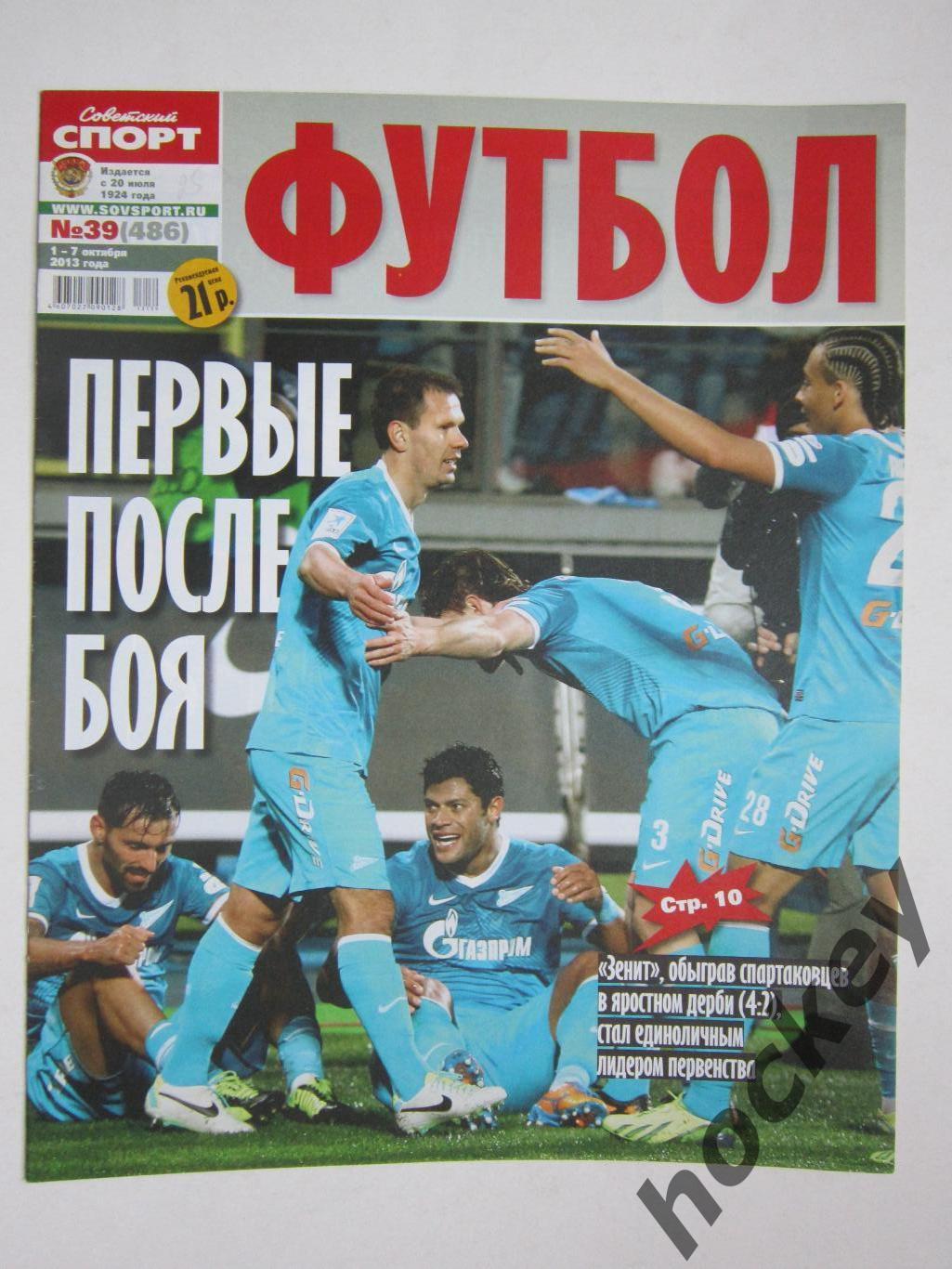 Советский спорт Футбол № 39. 1-7.10.2013