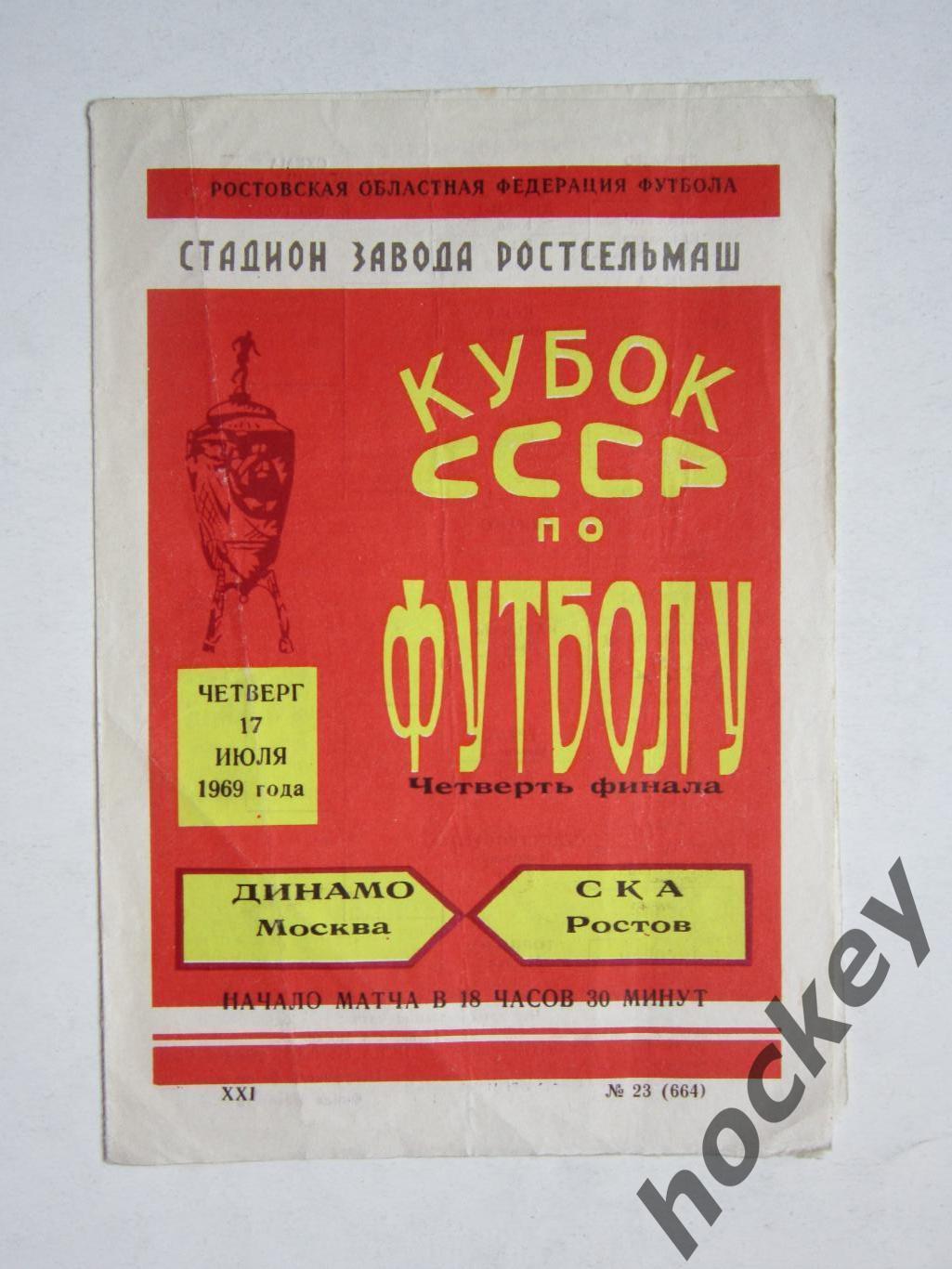 Динамо Москва - СКА Ростов 17.07.1969. Кубок СССР. 1/4 финала