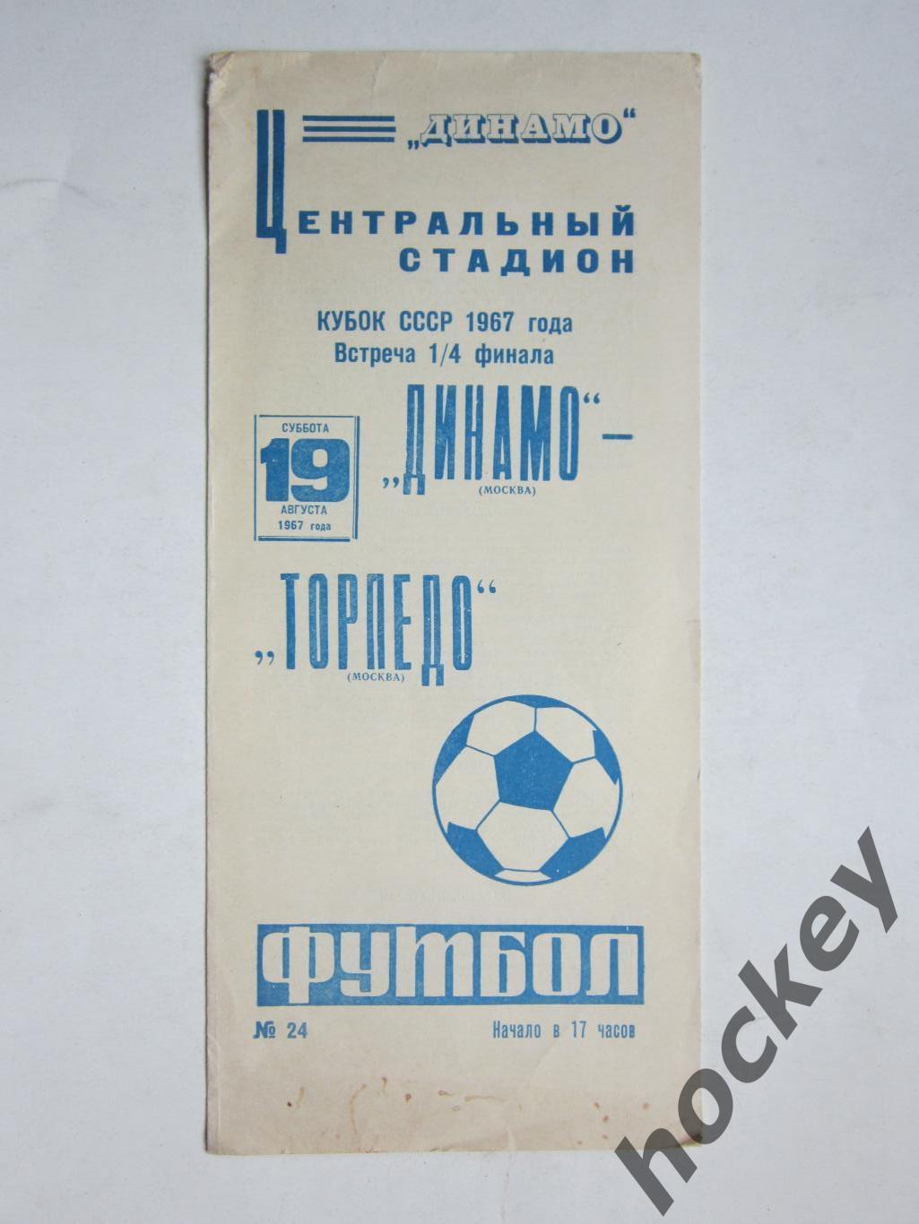 Динамо Москва - Торпедо Москва 19.08.1967. Кубок СССР. 1/4 финала