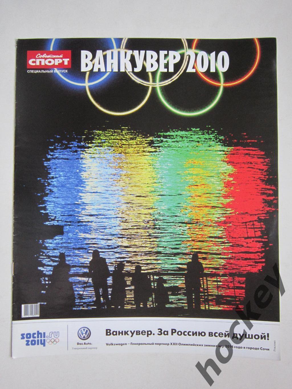 Ванкувер - 2010. Приложение к газете Советский спорт. Специальный выпуск