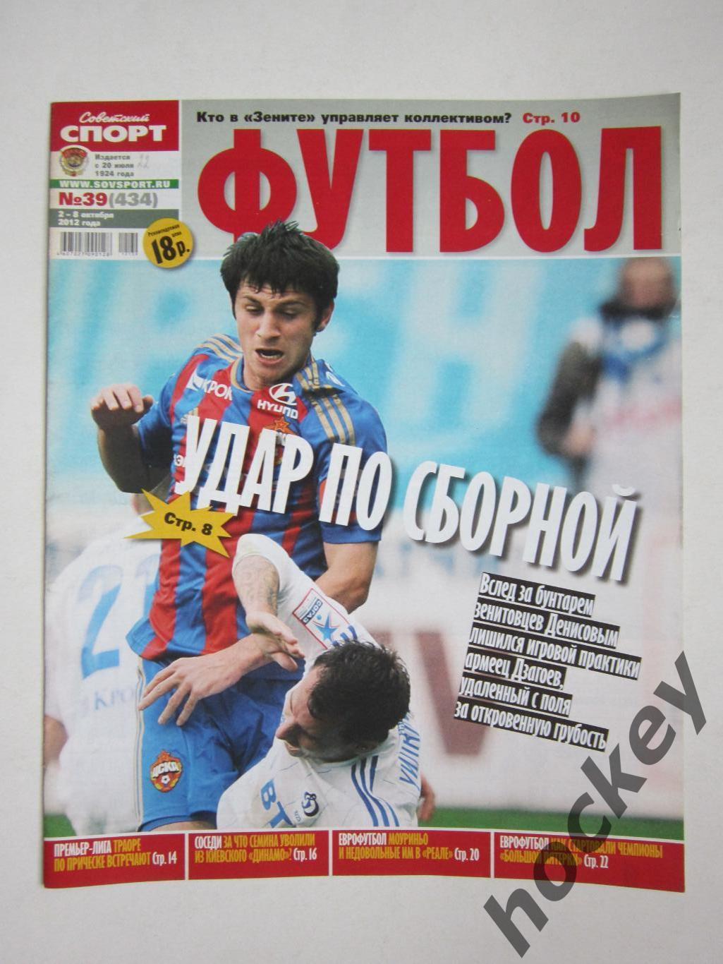 Советский спорт Футбол № 39. 2-8.10.2012