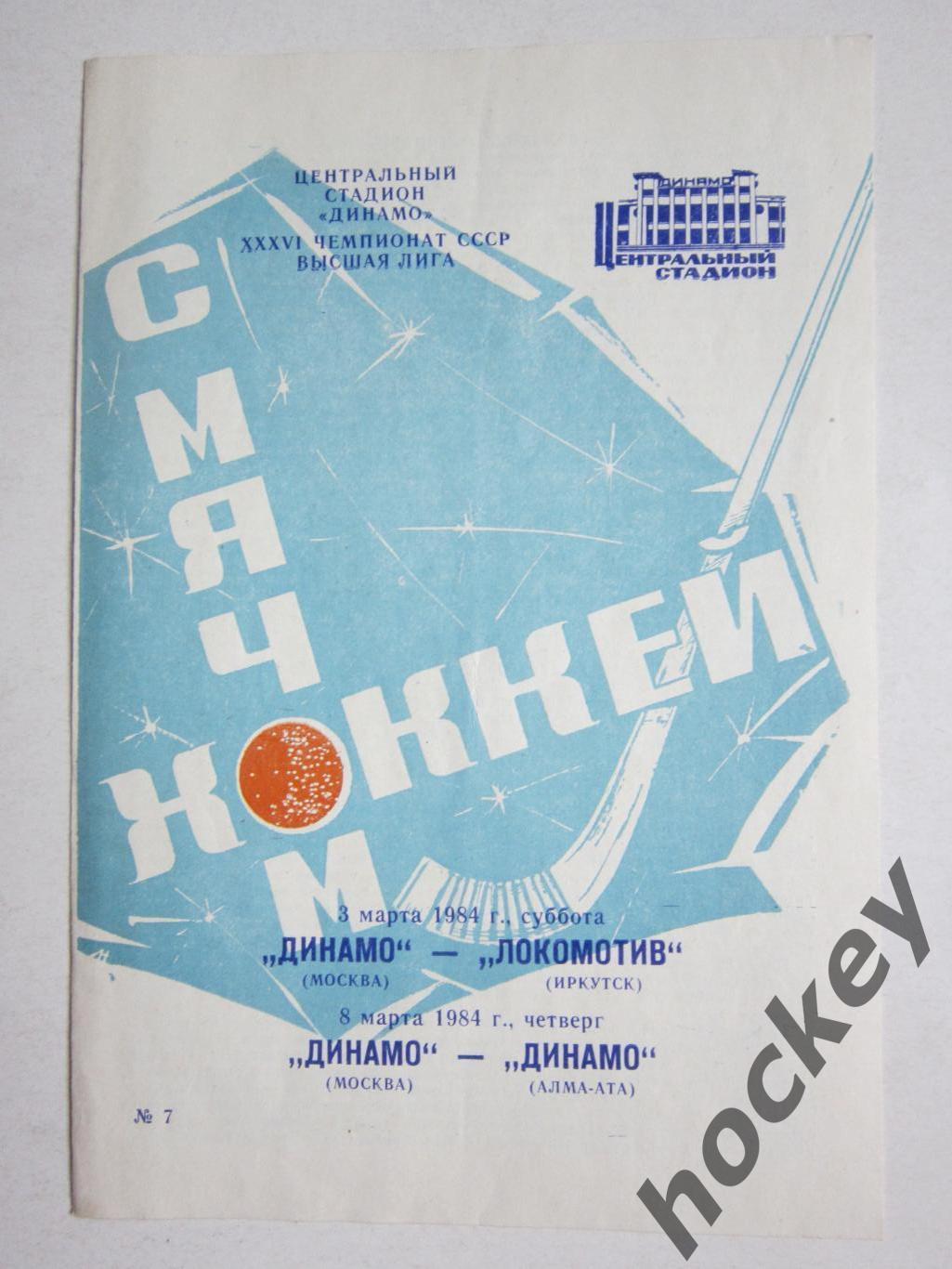 Динамо Москва - Локомотив Иркутск, Динамо Алта-Ата 3,8.03.1984