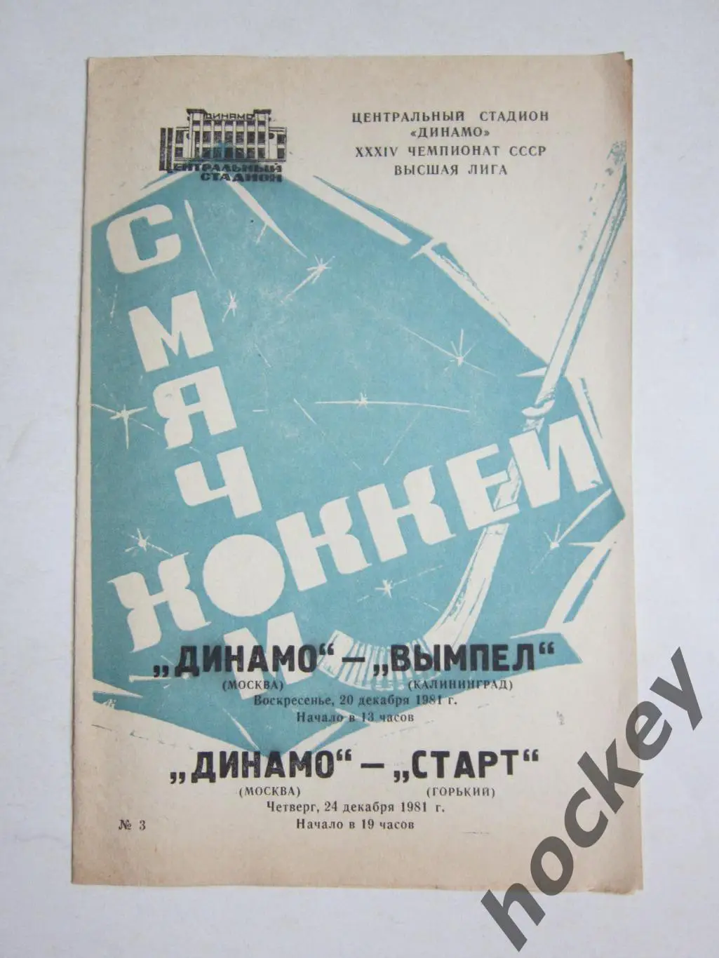 Динамо Москва - Вымпел Калининград, Старт Горький 20,24.12.1981