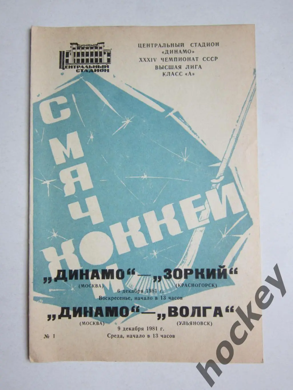 Динамо Москва - Зоркий Красногорск, Волга Ульяновск 6,9.12.1981