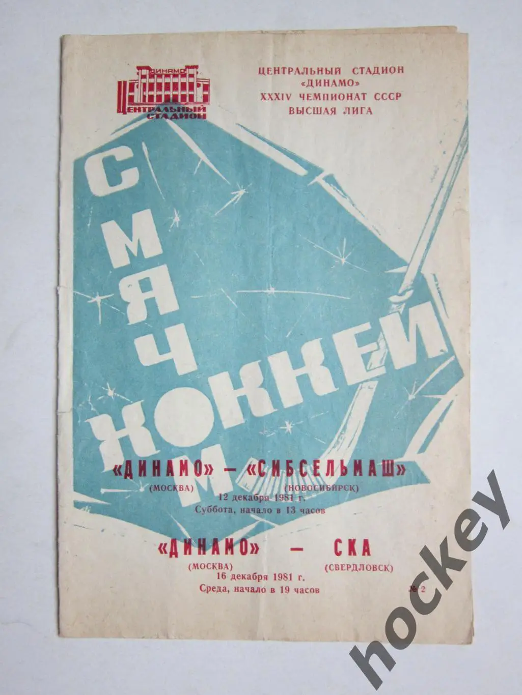 Динамо Москва - Сибсельмаш Новосибирск, СКА Свердловск 12,16.12.1981
