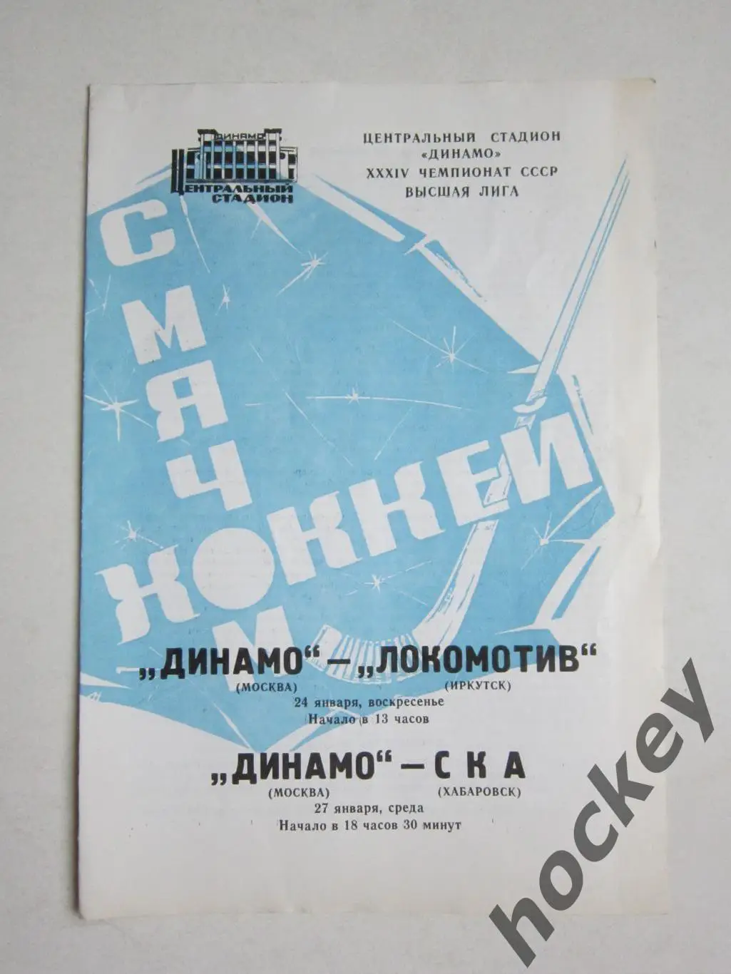 Динамо Москва - Локомотив Иркутск, СКА Хабаровск 24,27.01.1982