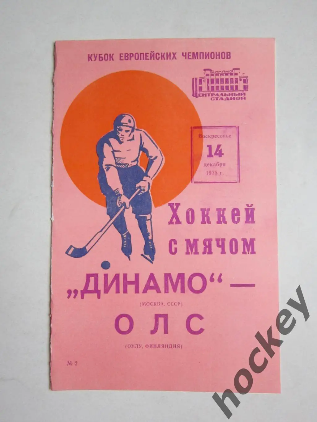 Динамо Москва СССР - ОЛС Оулу, Финляндия 14.12.1975. Кубок Европейских чемпионов
