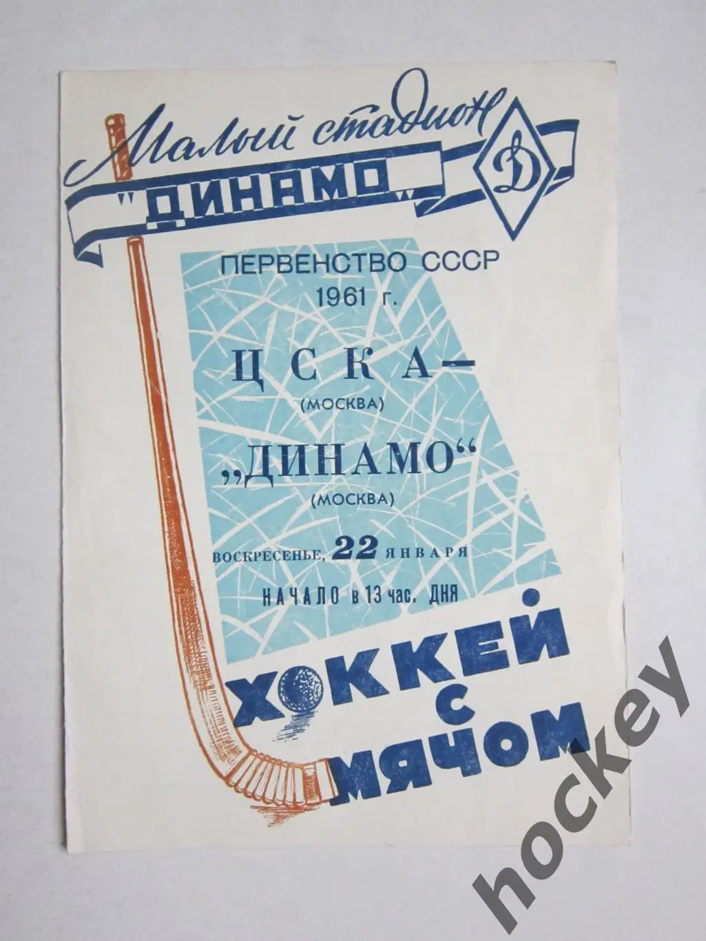 ЦСКА Москва - Динамо Москва 22.01.1961
