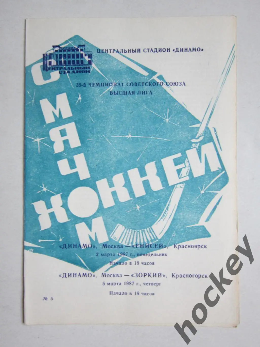 Динамо Москва - Енисей Красноярск, Зоркий Красногорск 2, 5.03.1987
