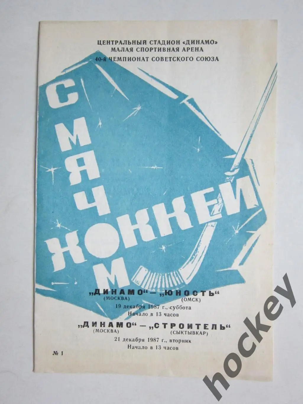 Динамо Москва - Юность Омск, Строитель Сыктывкар 19,21.12.1987