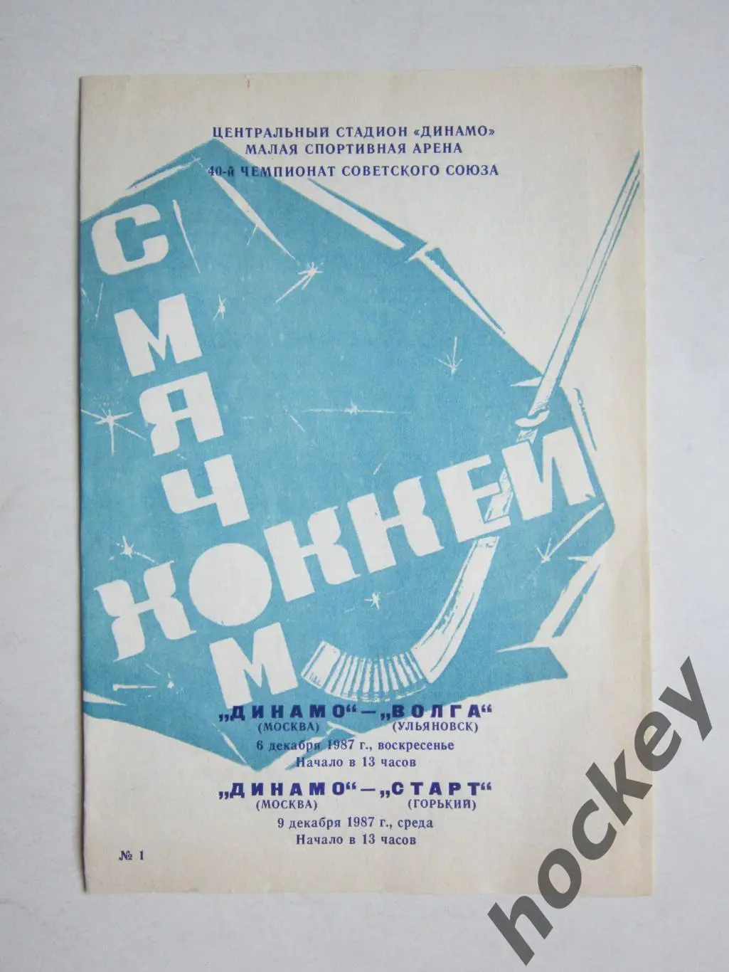 Динамо Москва - Волга Ульяновск, Старт Горький 6,9.12.1987