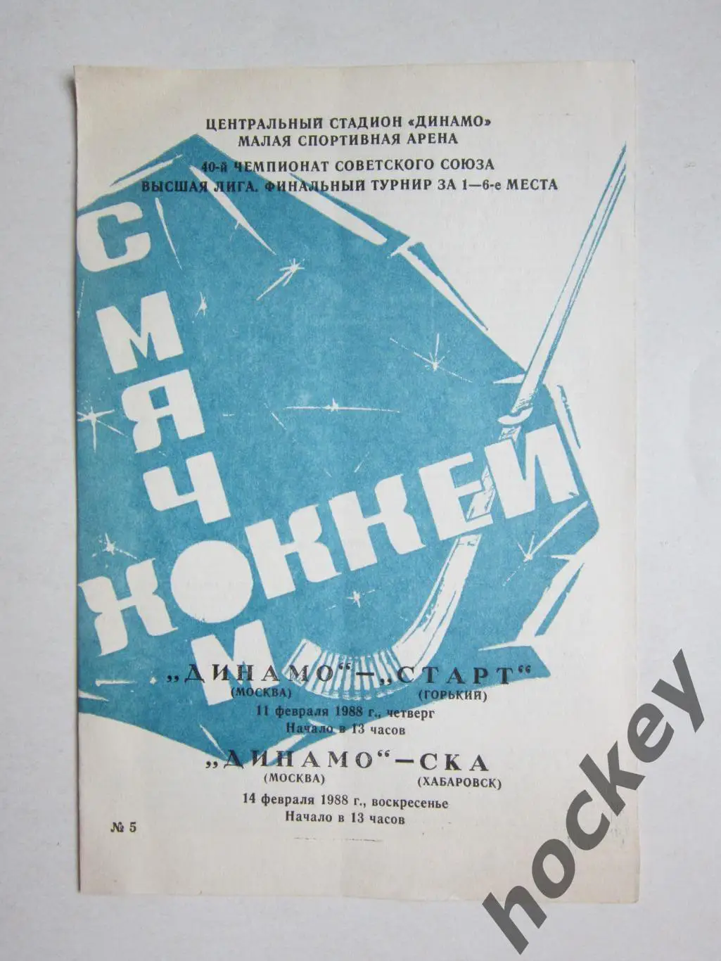 Динамо Москва - Старт Горький, СКА Хабаровск 11,14.02.1988