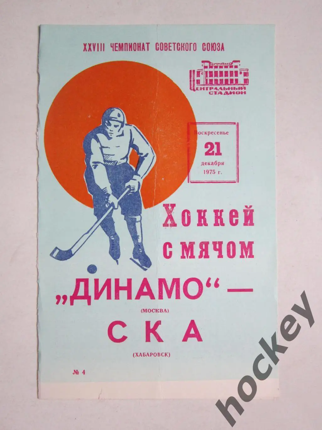 Динамо Москва - СКА Хабаровск 21.12.1975