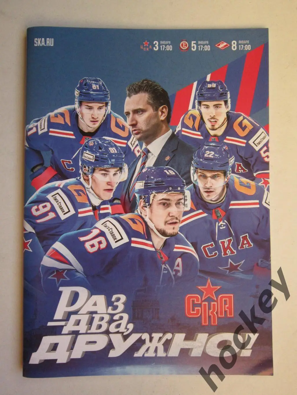 СКА СПб - ЦСКА Москва, Витязь Балашиха, Спартак Москва 3,5,8.01.2025. Постер