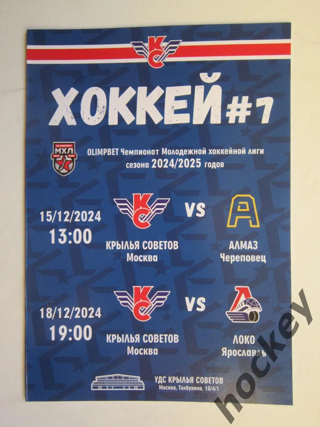 Крылья Советов Москва - Алмаз Череповец, Локо Ярославль 15,18.12.2024