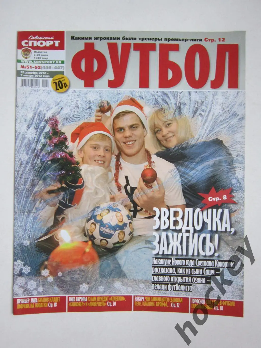 Постер Фабио Капелло (Италия).Советский спорт Футбол№51-52. 25.12.2012-7.01.2013 1