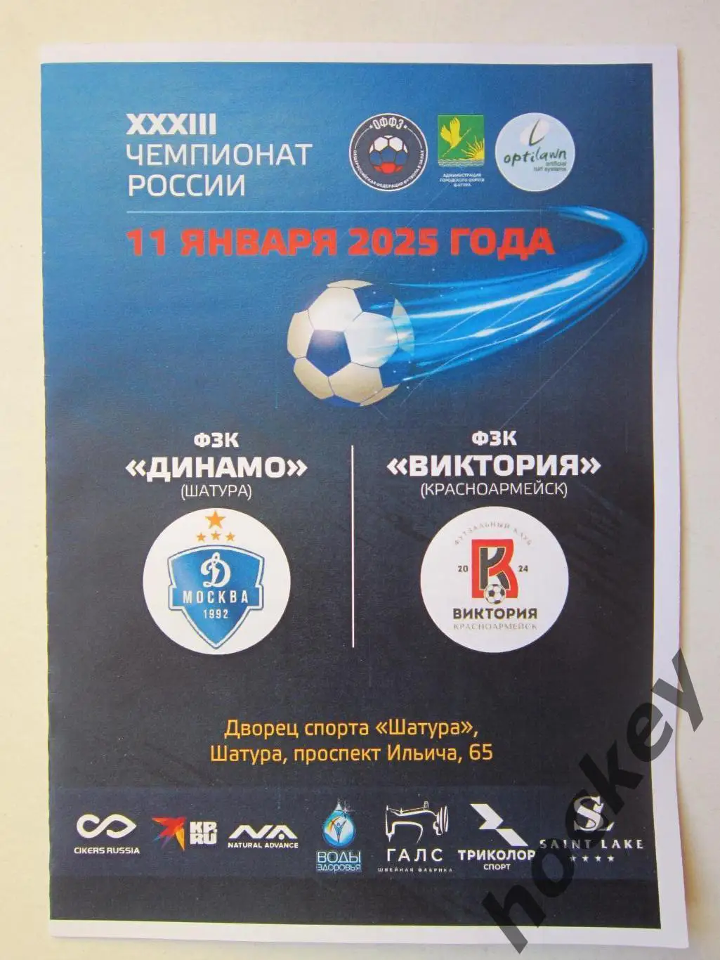 Динамо Шатура - Виктория Красноармейск 11.01.2025. Футзал. Чемпионат России.